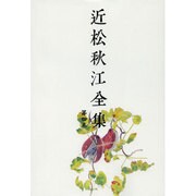 近松秋江全集 4[オンデマンド版] [全集叢書]