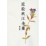 近松秋江全集 5[オンデマンド版] [全集叢書]