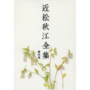 近松秋江全集 6[オンデマンド版] [全集叢書]