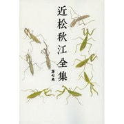 近松秋江全集 7[オンデマンド版] [全集叢書]