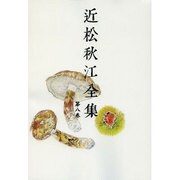 近松秋江全集 8[オンデマンド版] [全集叢書]