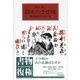 日本の子守唄 新装版－民俗学的アプローチ [単行本]