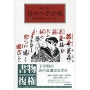 日本の子守唄 新装版－民俗学的アプローチ [単行本]