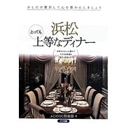 浜松とっても上等なディナー [単行本]