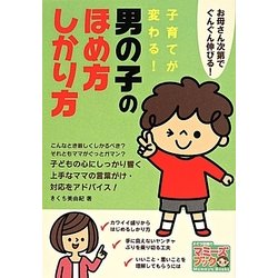 子育てが変わる!男の子のほめ方・しかり方―お母さん次第でぐんぐん伸びる!(マミーズブック) [単行本]
