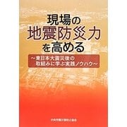 現場の地震防災力を高める―東日本大震災後の取組みに学ぶ実践ノウハウ [単行本]