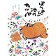 ほうまんの池のカッパ（銀河社の創作絵本） [絵本]