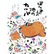 ほうまんの池のカッパ（銀河社の創作絵本） [絵本]