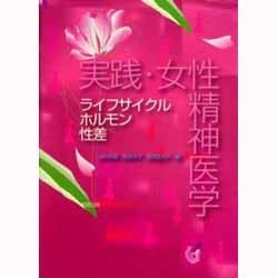 実践・女性精神医学ライフサイクルホルモン性差 [単行本]