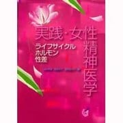 実践・女性精神医学ライフサイクルホルモン性差 [単行本]