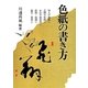 色紙の書き方 新版 [全集叢書]