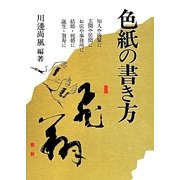 色紙の書き方 新版 [全集叢書]
