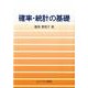 確率・統計の基礎 [単行本]