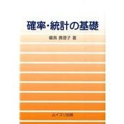 確率・統計の基礎 [単行本]