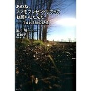 あのね、ママをプレゼントしてってお願いしたんだ。－生まれる前の記憶 [単行本]