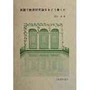 英語で教育研究論文をどう書くか [単行本]