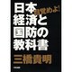 目覚めよ!日本経済と国防の教科書 [単行本]