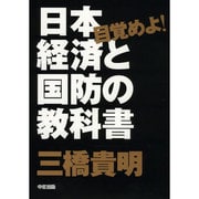 目覚めよ!日本経済と国防の教科書 [単行本]