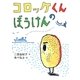 コロッケくんのぼうけん [単行本]