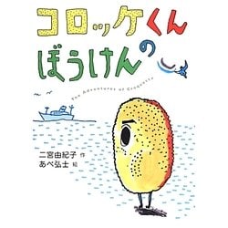 コロッケくんのぼうけん [単行本]