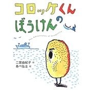 コロッケくんのぼうけん [単行本]