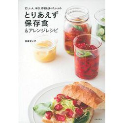 忙しい人、毎日、野菜を食べたい人のとりあえず保存食&アレンジレシピ [単行本]