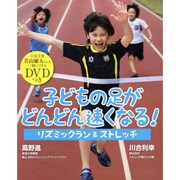 子どもの足がどんどん速くなる!リズミックラン&ストレッチ [単行本]