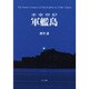 未来世紀軍艦島 [単行本]