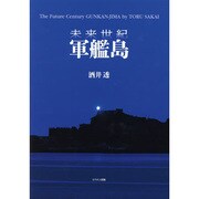 未来世紀軍艦島 [単行本]