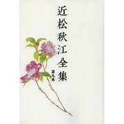 近松秋江全集 9[オンデマンド版] [全集叢書]