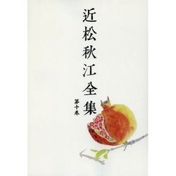 近松秋江全集 10[オンデマンド版] [全集叢書]
