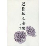 近松秋江全集 11[オンデマンド版] [全集叢書]