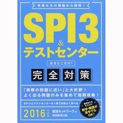 SPI3&テストセンター出るとこだけ!完全対策〈2016年度版〉 [単行本]