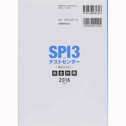 ヨドバシ.com - SPI3&テストセンター出るとこだけ!完全対策〈2016年度