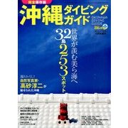 沖縄ダイビングガイド 2014年 06月号 [雑誌]