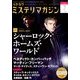 ミステリマガジン 2014年 07月号 [雑誌]