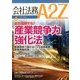 会社法務A2Z (エートゥーゼット) 2014年 06月号 [雑誌]