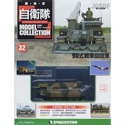 自衛隊モデルコレクション 2014年 6/24号（32） [雑誌]
