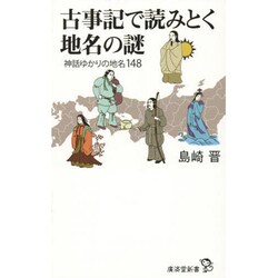 古事記で読みとく地名の謎―神話ゆかりの地名148(廣済堂新書) [新書]