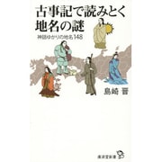 古事記で読みとく地名の謎―神話ゆかりの地名148(廣済堂新書) [新書]