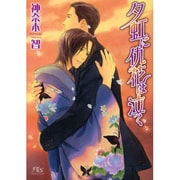夕虹に仇花は泣く(幻冬舎ルチル文庫) [文庫]