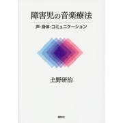 障害児の音楽療法―声・身体・コミュニケーション [単行本]