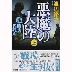 悪魔の大陸〈上〉―新・傭兵代理店(祥伝社文庫) [文庫]