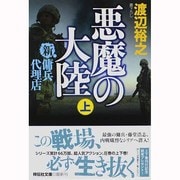 悪魔の大陸〈上〉―新・傭兵代理店(祥伝社文庫) [文庫]