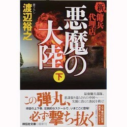 悪魔の大陸〈下〉―新・傭兵代理店(祥伝社文庫) [文庫]