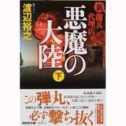 悪魔の大陸〈下〉―新・傭兵代理店(祥伝社文庫) [文庫]
