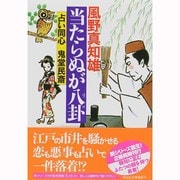 当たらぬが八卦―占い同心鬼堂民斎〈1〉(祥伝社文庫) [文庫]