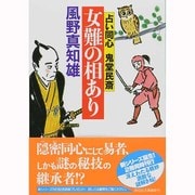 女難の相あり―占い同心鬼堂民斎(祥伝社文庫) [文庫]