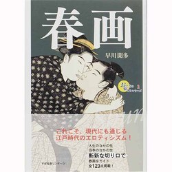 春画(おとなの愉しみシリーズ〈1〉) [単行本]