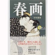 春画(おとなの愉しみシリーズ〈1〉) [単行本]